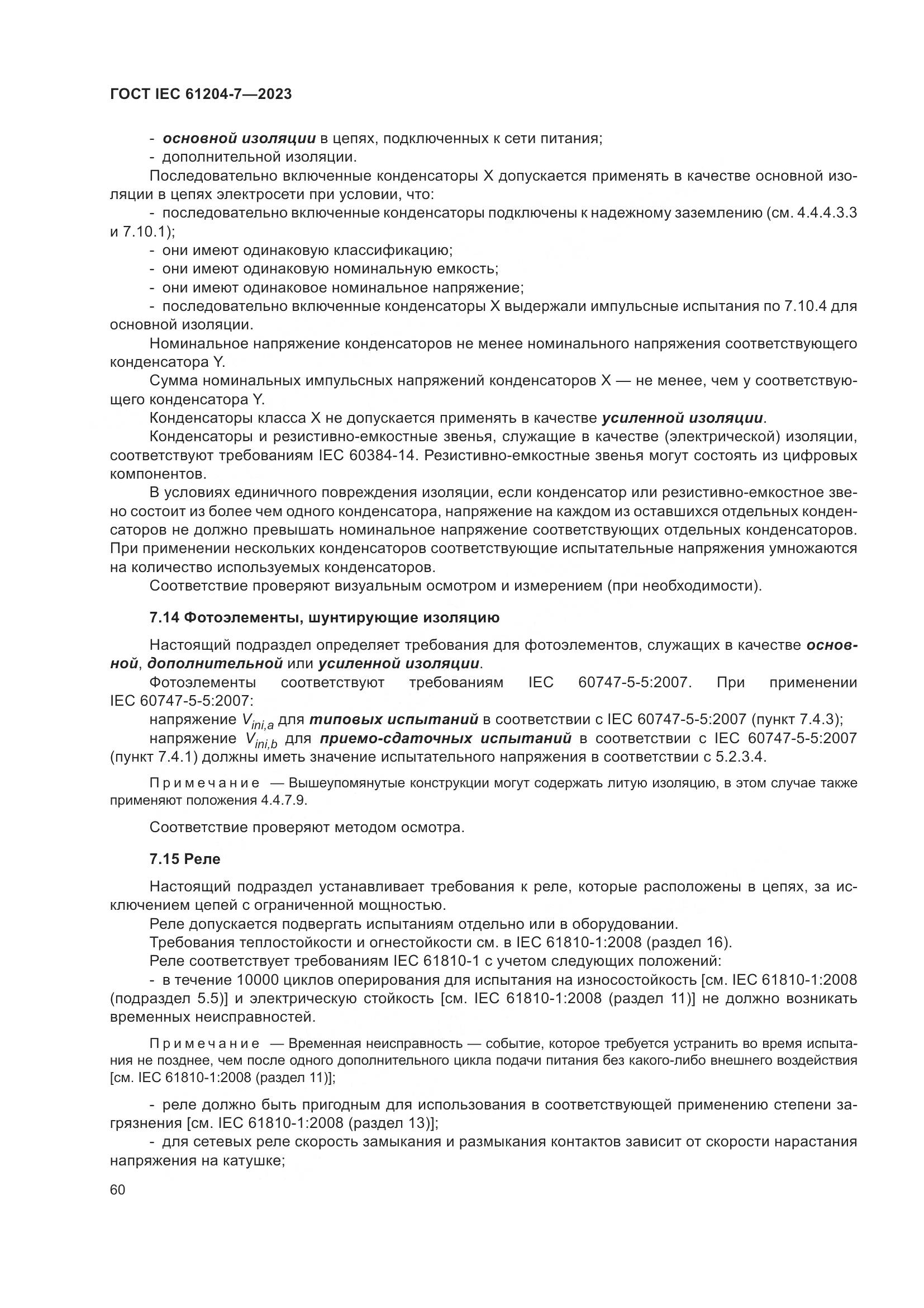 ГОСТ IEC 61204-7-2023, страница 65