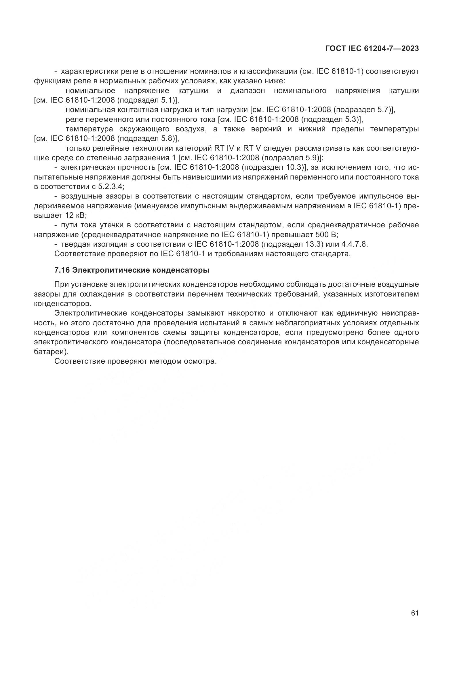 ГОСТ IEC 61204-7-2023, страница 66