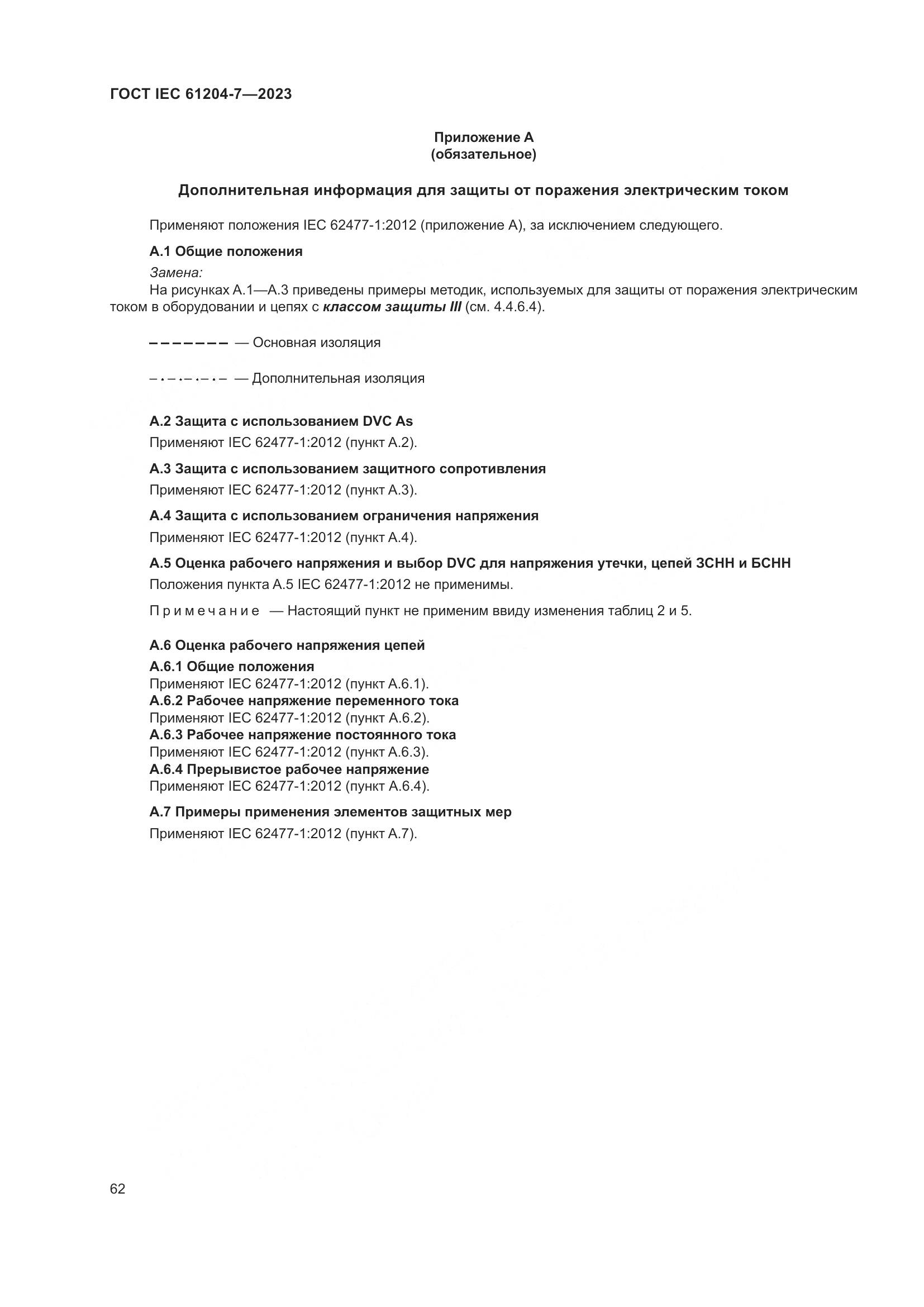 ГОСТ IEC 61204-7-2023, страница 67