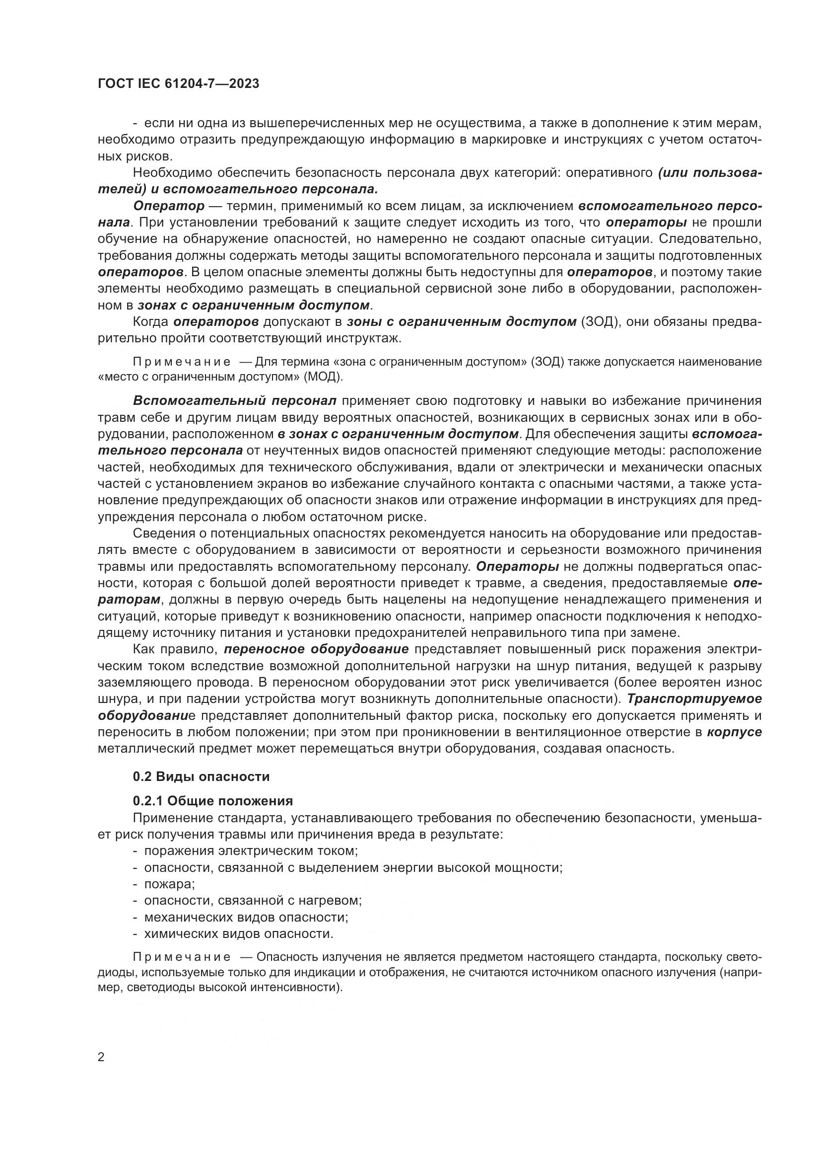 ГОСТ IEC 61204-7-2023, страница 7