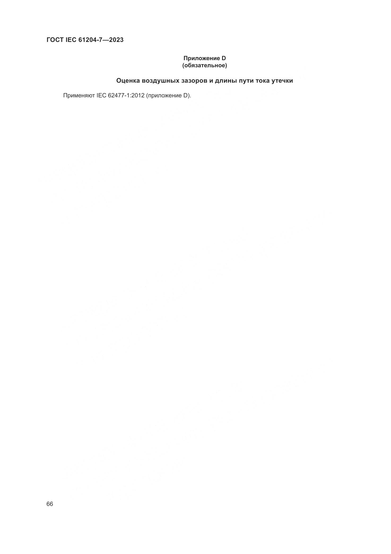 ГОСТ IEC 61204-7-2023, страница 71