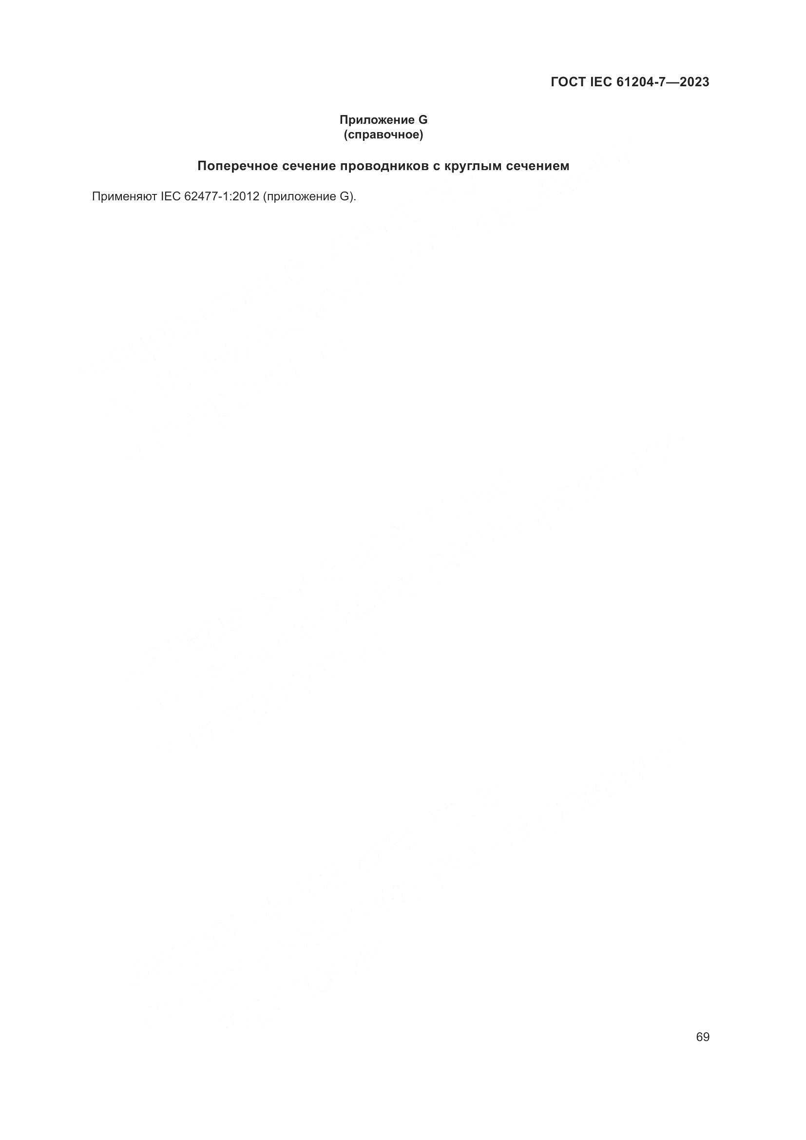 ГОСТ IEC 61204-7-2023, страница 74