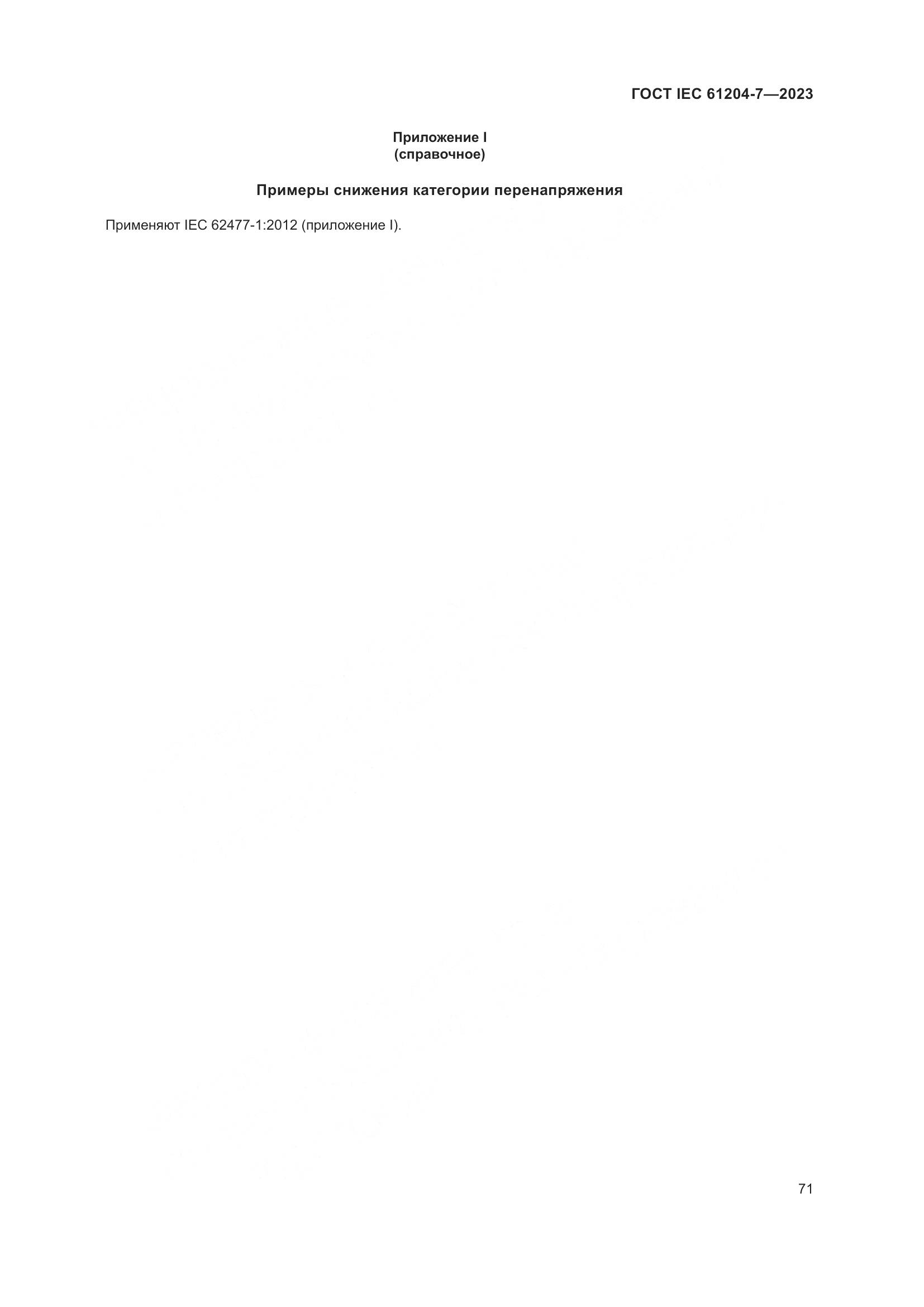 ГОСТ IEC 61204-7-2023, страница 76