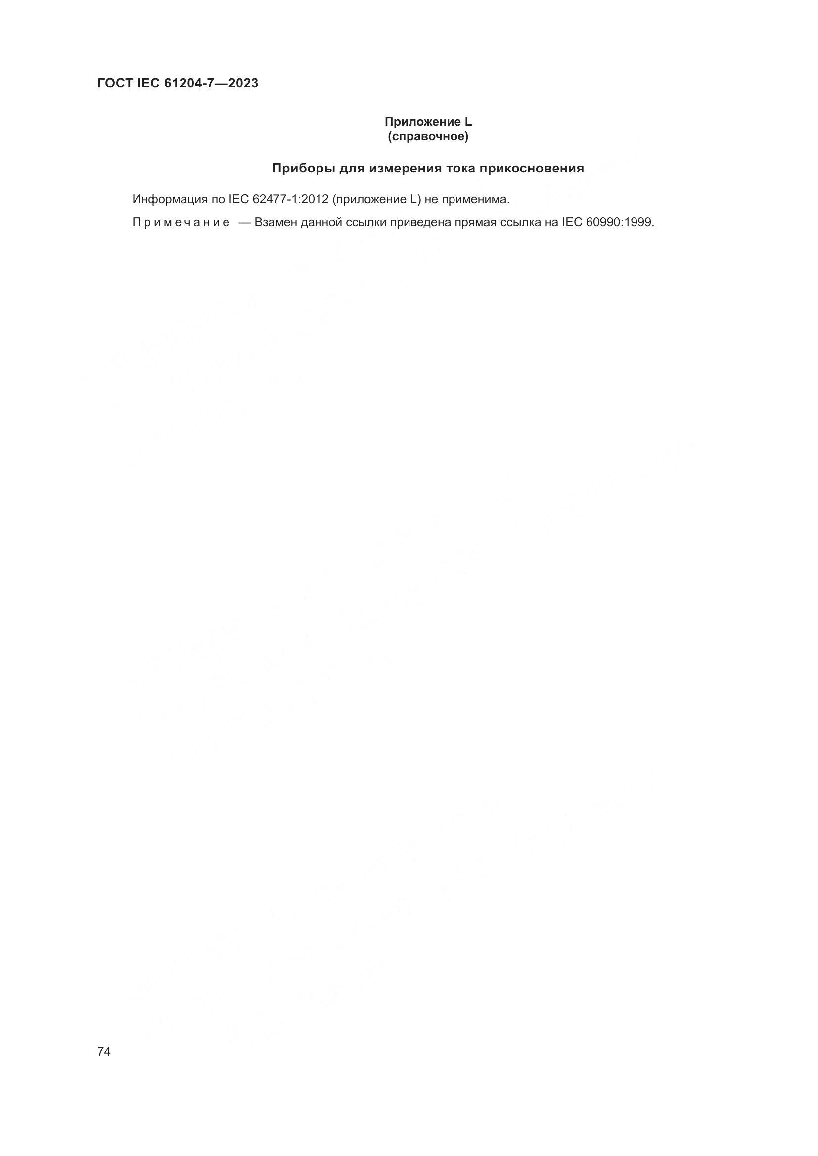 ГОСТ IEC 61204-7-2023, страница 79