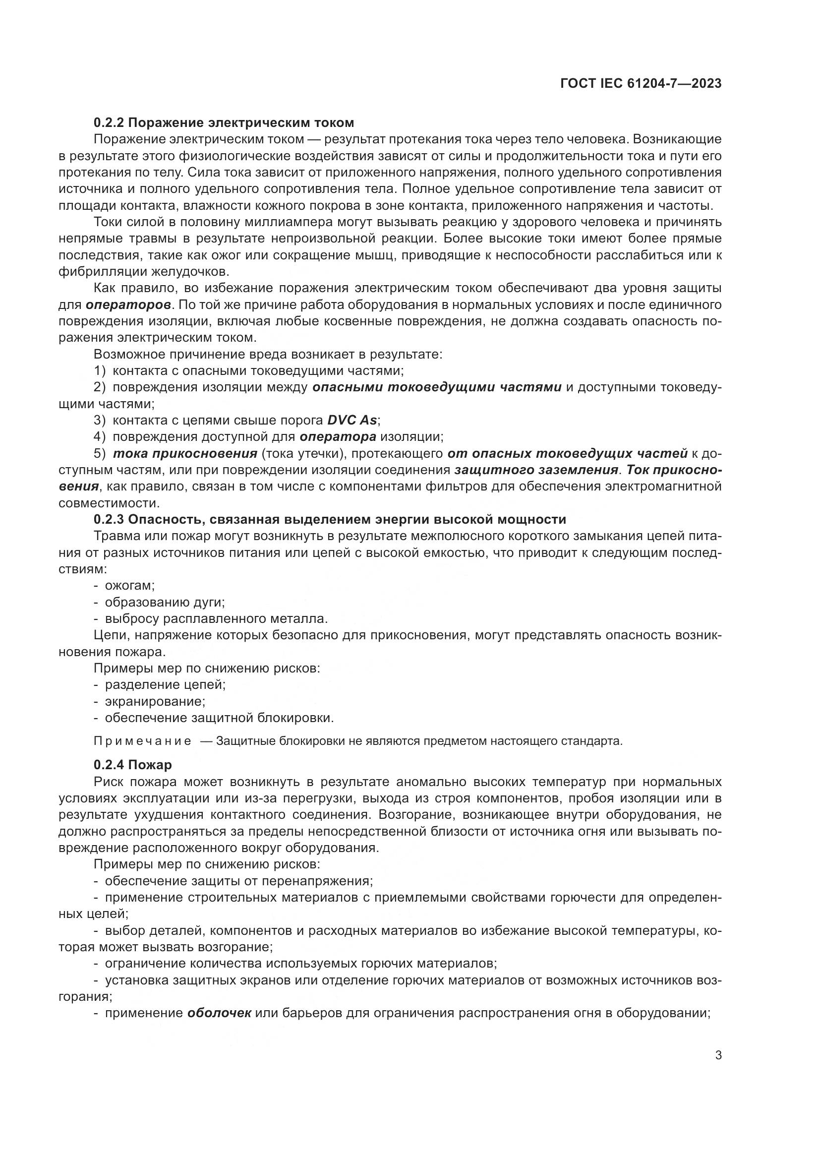 ГОСТ IEC 61204-7-2023, страница 8