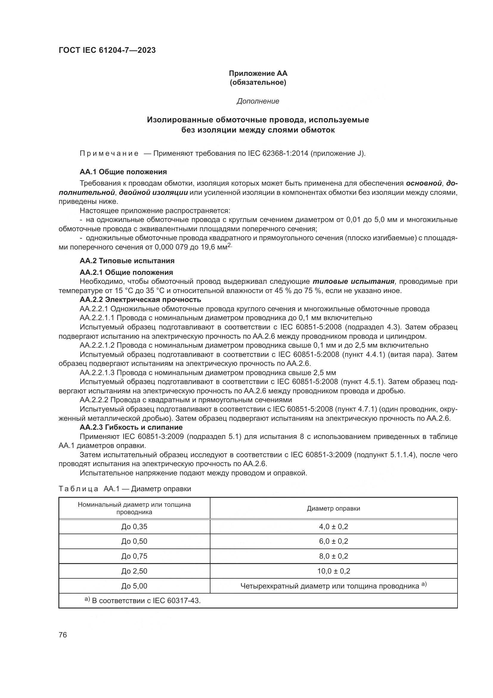 ГОСТ IEC 61204-7-2023, страница 81