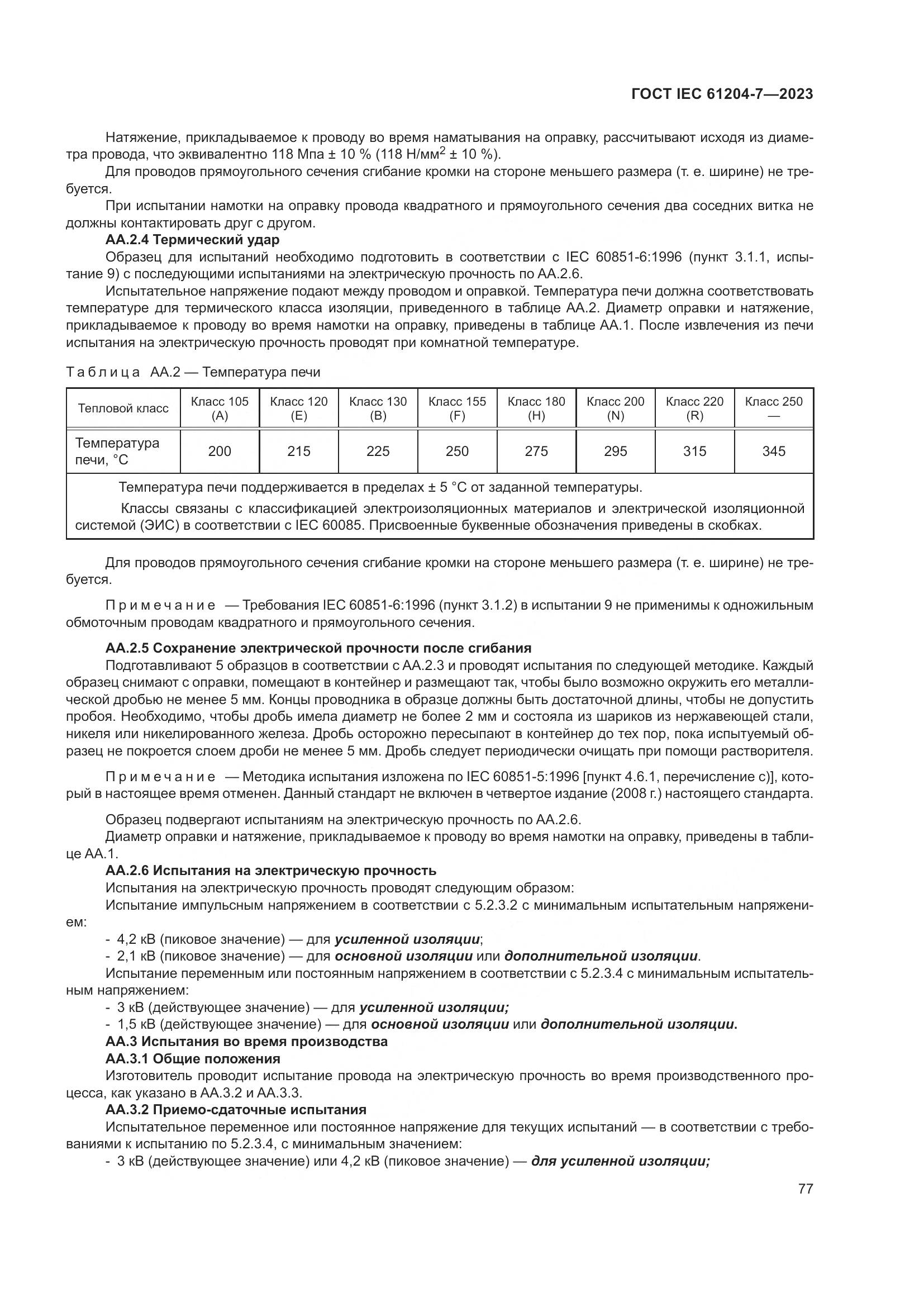 ГОСТ IEC 61204-7-2023, страница 82