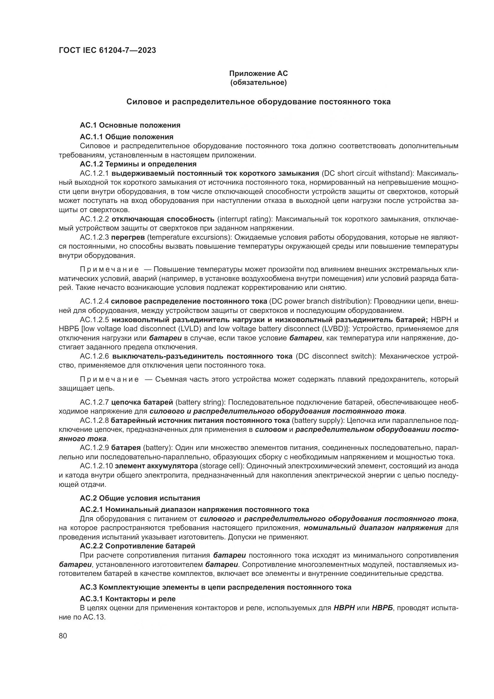 ГОСТ IEC 61204-7-2023, страница 85