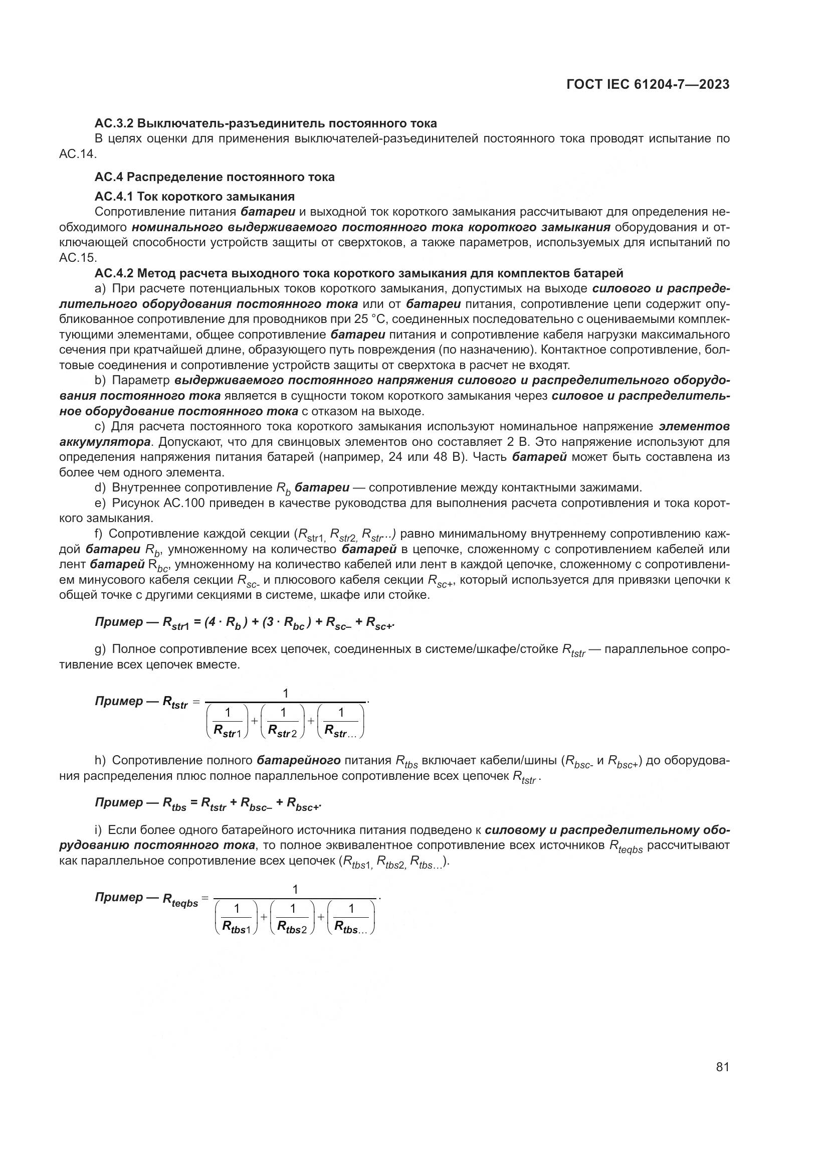 ГОСТ IEC 61204-7-2023, страница 86