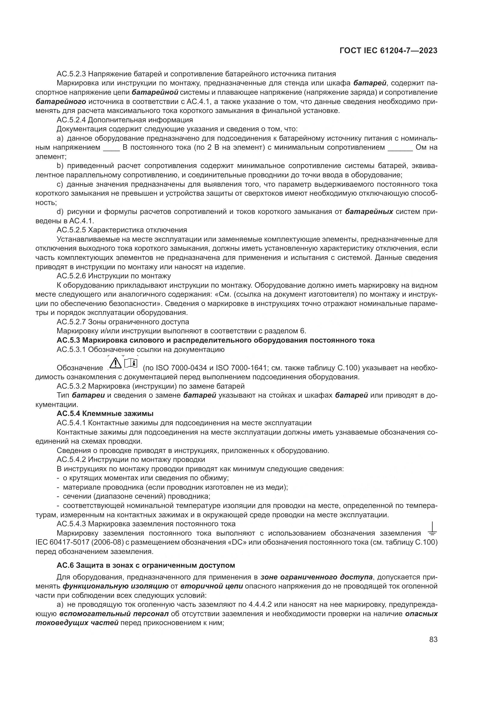 ГОСТ IEC 61204-7-2023, страница 88