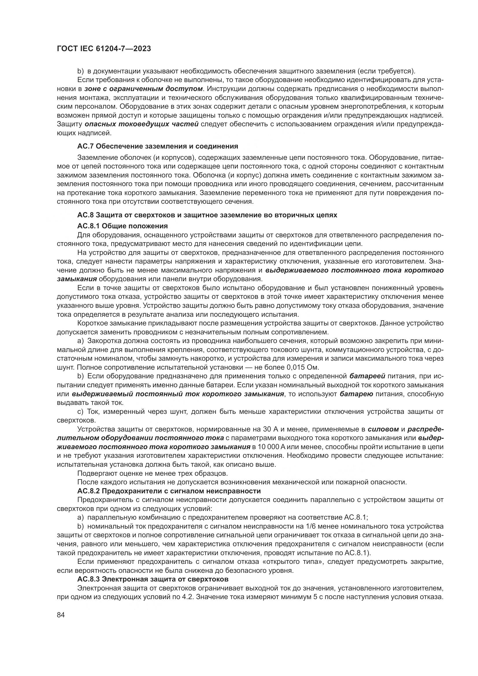 ГОСТ IEC 61204-7-2023, страница 89