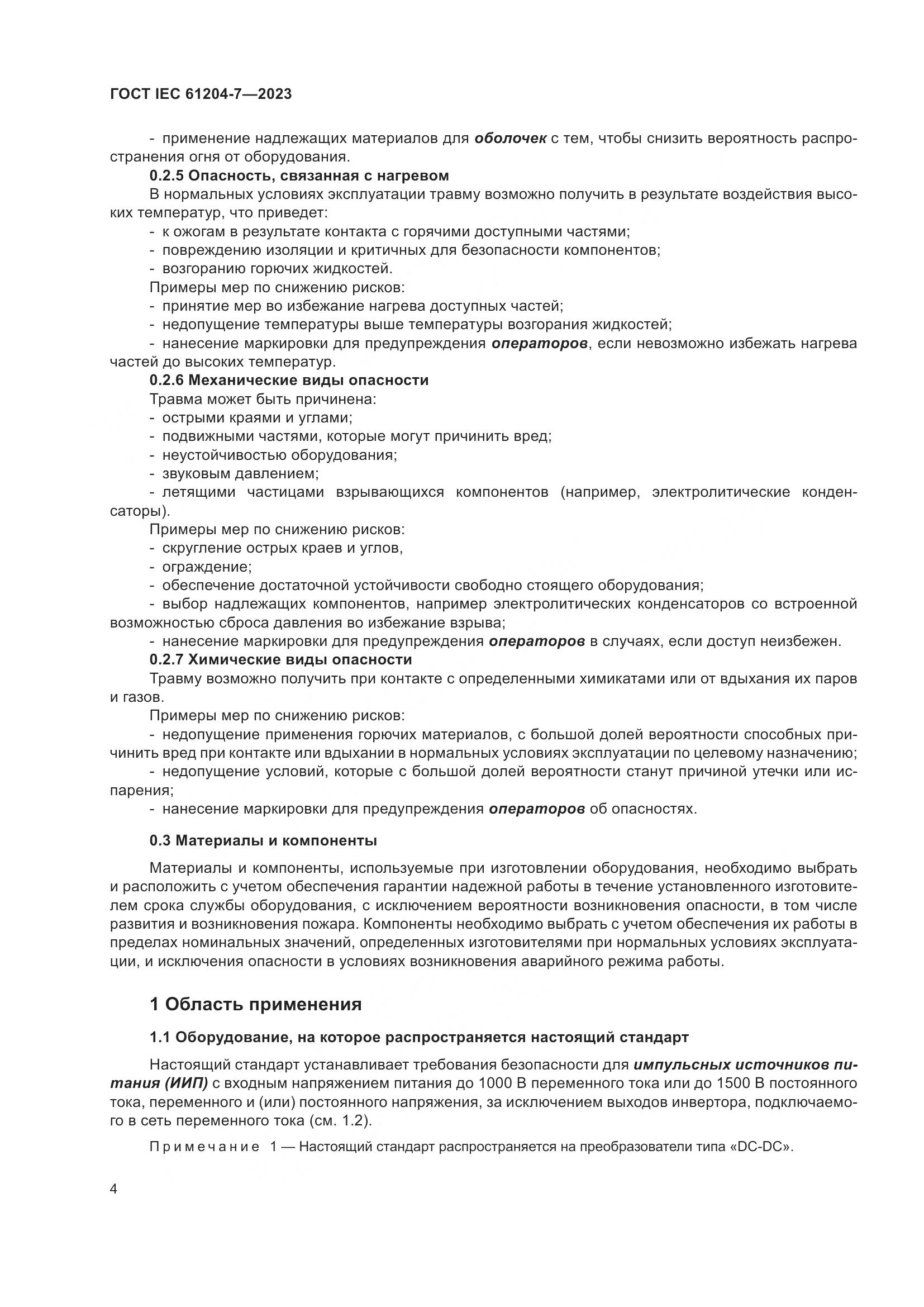 ГОСТ IEC 61204-7-2023, страница 9