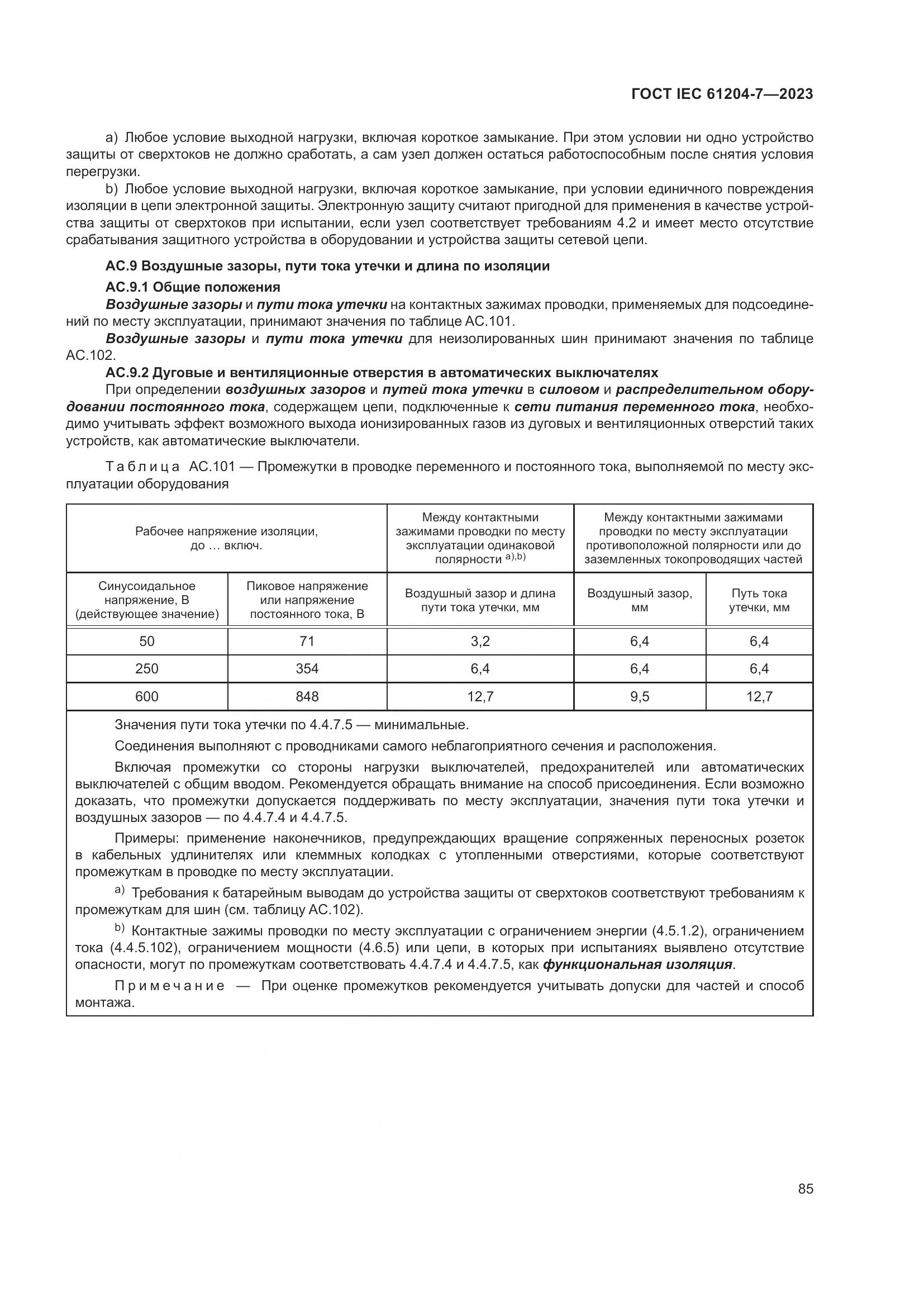 ГОСТ IEC 61204-7-2023, страница 90