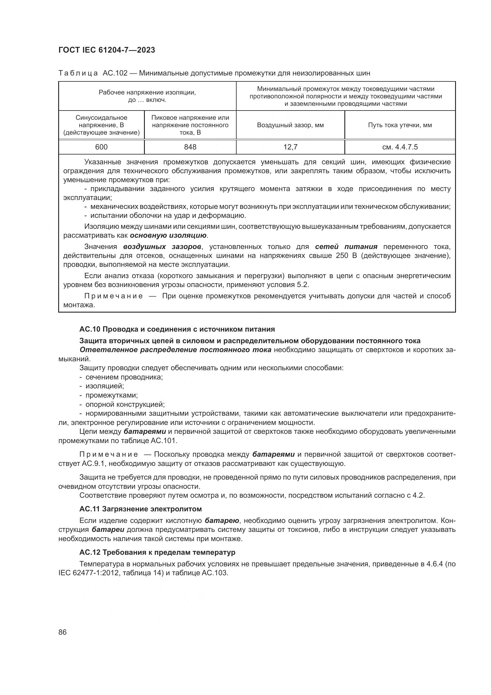 ГОСТ IEC 61204-7-2023, страница 91