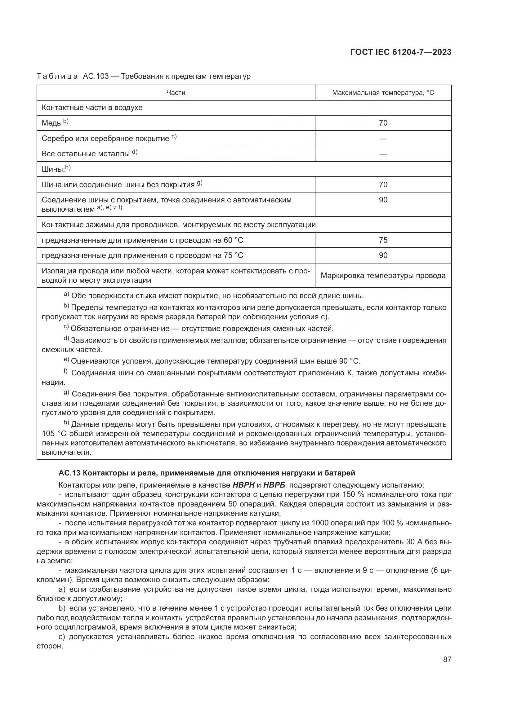 ГОСТ IEC 61204-7-2023, страница 92