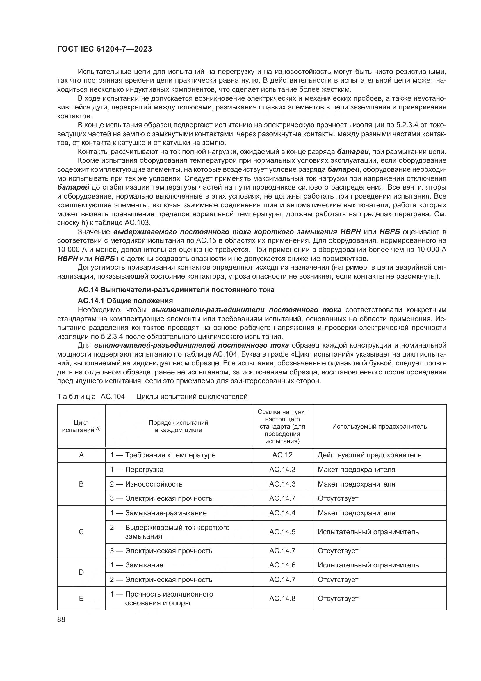ГОСТ IEC 61204-7-2023, страница 93