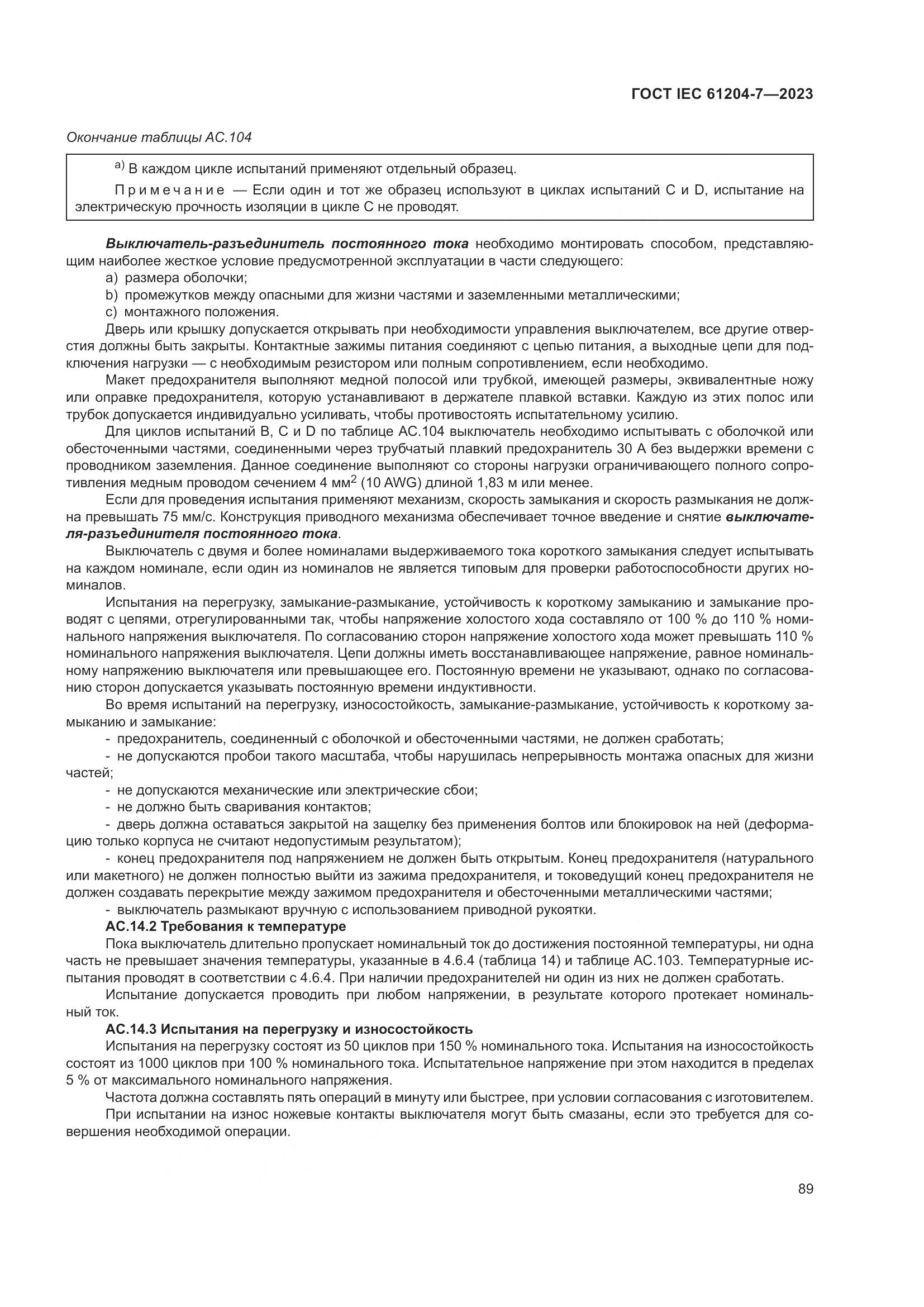 ГОСТ IEC 61204-7-2023, страница 94