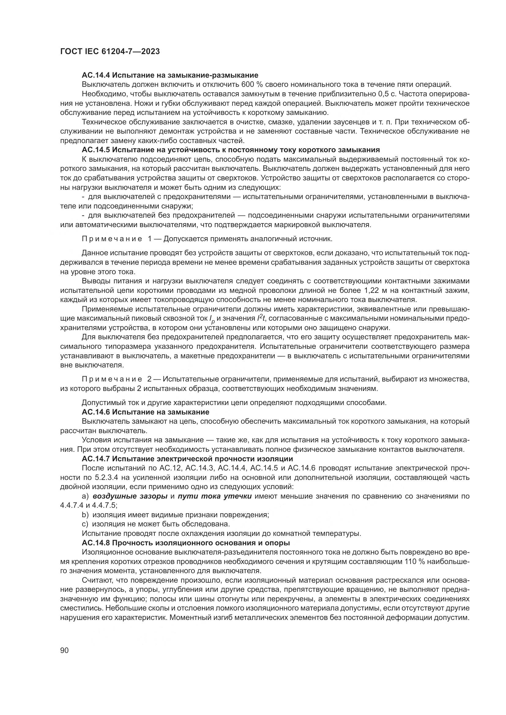 ГОСТ IEC 61204-7-2023, страница 95