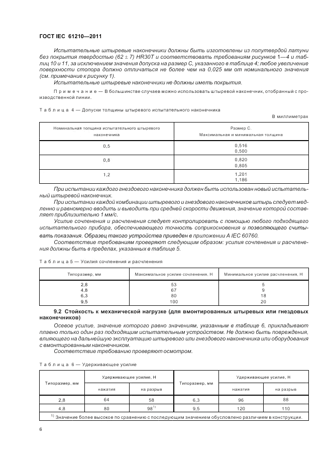 ГОСТ IEC 61210-2011, страница 10