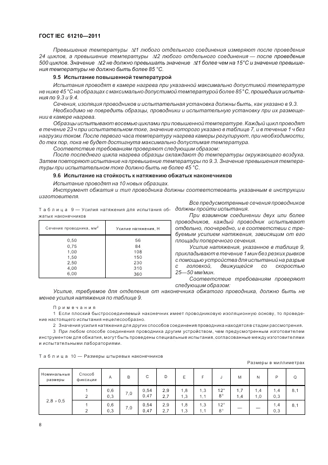 ГОСТ IEC 61210-2011, страница 12