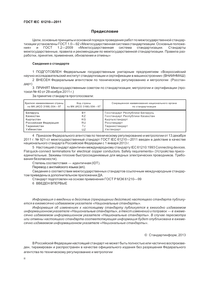 ГОСТ IEC 61210-2011, страница 2