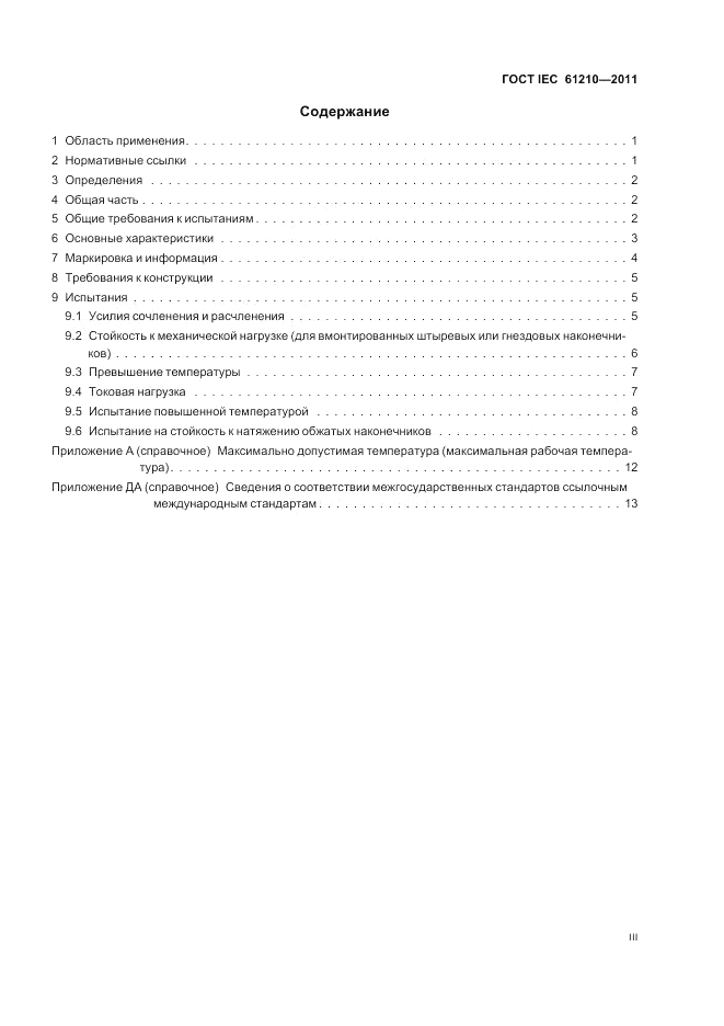 ГОСТ IEC 61210-2011, страница 3