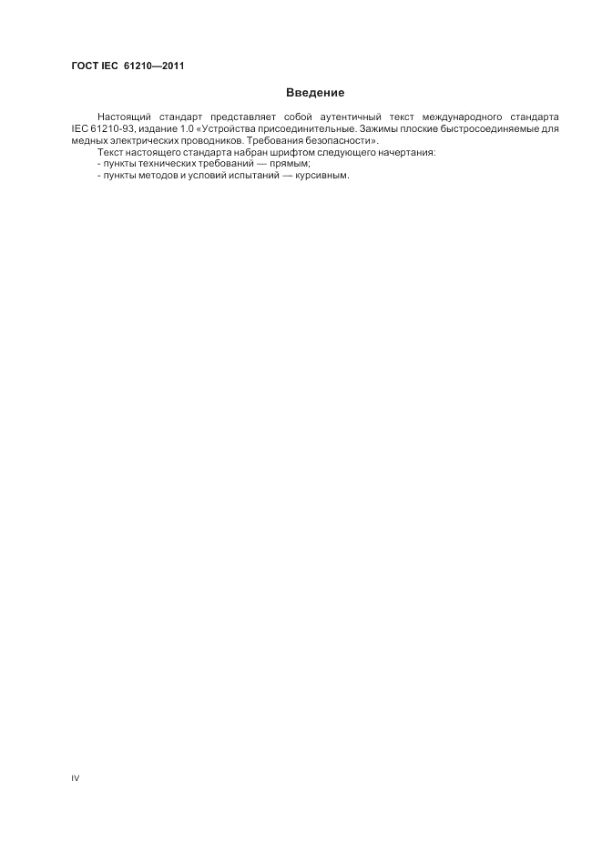 ГОСТ IEC 61210-2011, страница 4