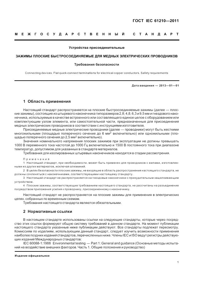 ГОСТ IEC 61210-2011, страница 5