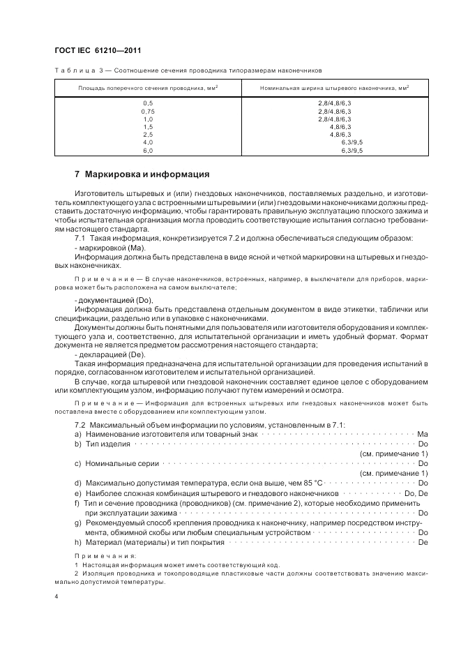 ГОСТ IEC 61210-2011, страница 8