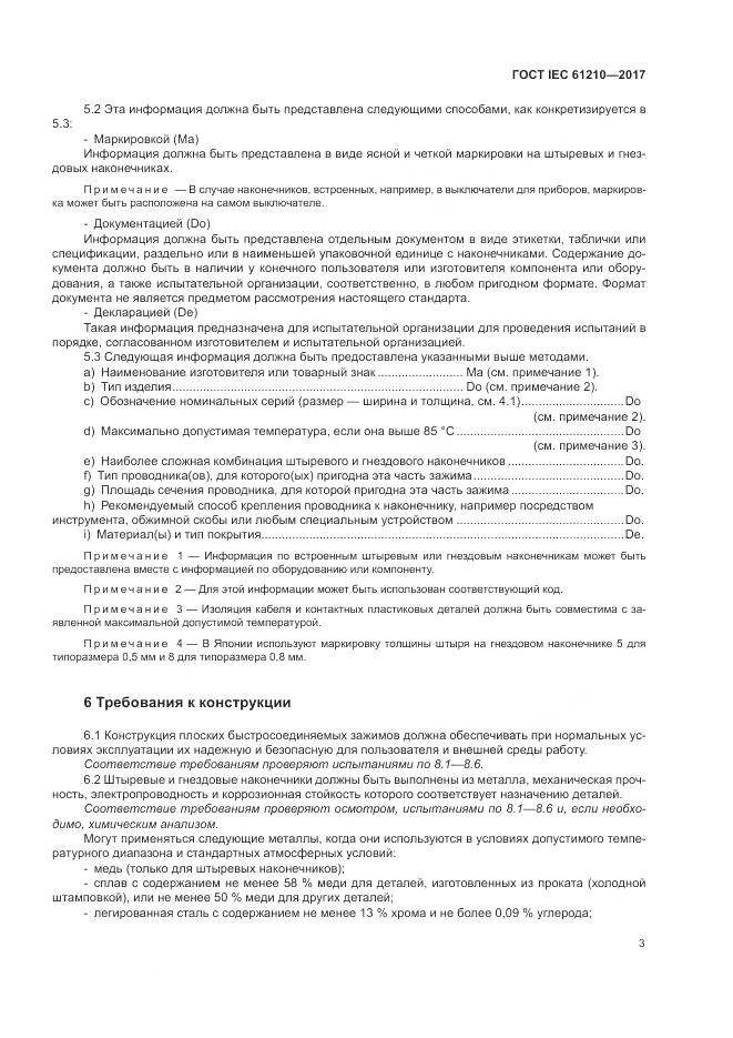 ГОСТ IEC  61210-2017, страница 8