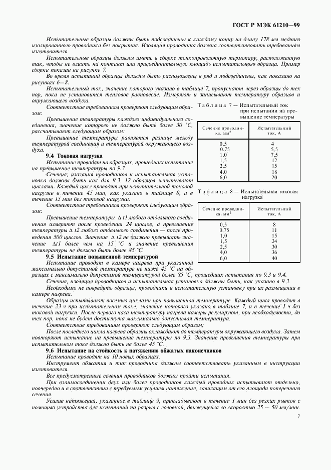 ГОСТ Р МЭК 61210-99, страница 11