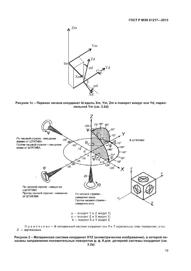ГОСТ Р МЭК 61217-2013, страница 23