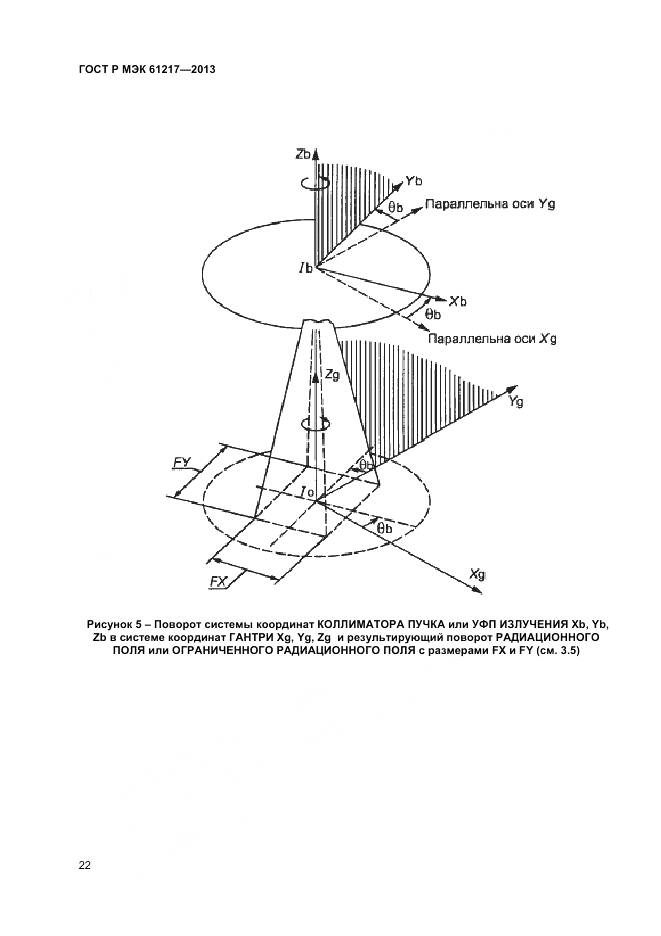 ГОСТ Р МЭК 61217-2013, страница 26