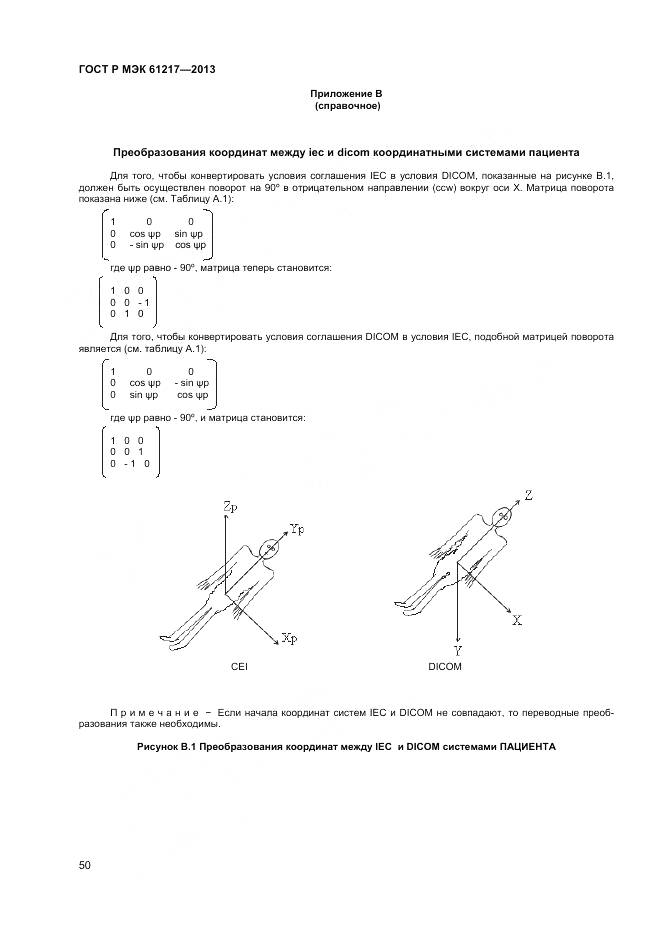 ГОСТ Р МЭК 61217-2013, страница 54