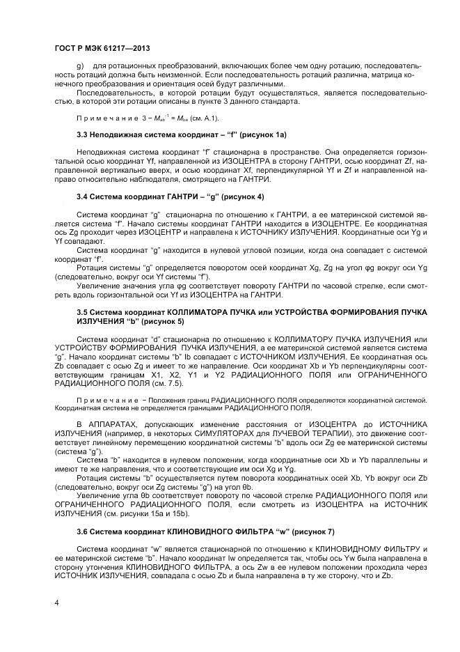 ГОСТ Р МЭК 61217-2013, страница 8