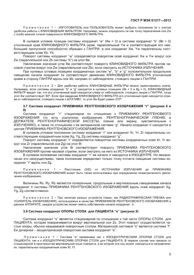 ГОСТ Р МЭК 61217-2013, страница 9