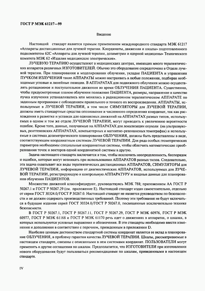 ГОСТ Р МЭК 61217-99, страница 4