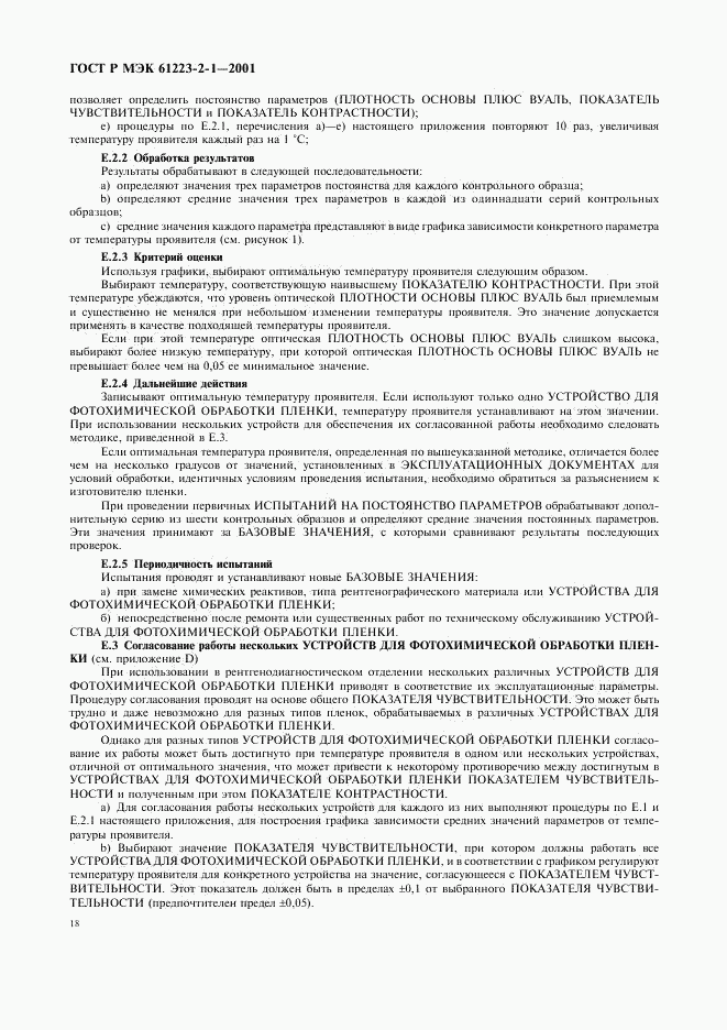 ГОСТ Р МЭК 61223-2-1-2001, страница 22