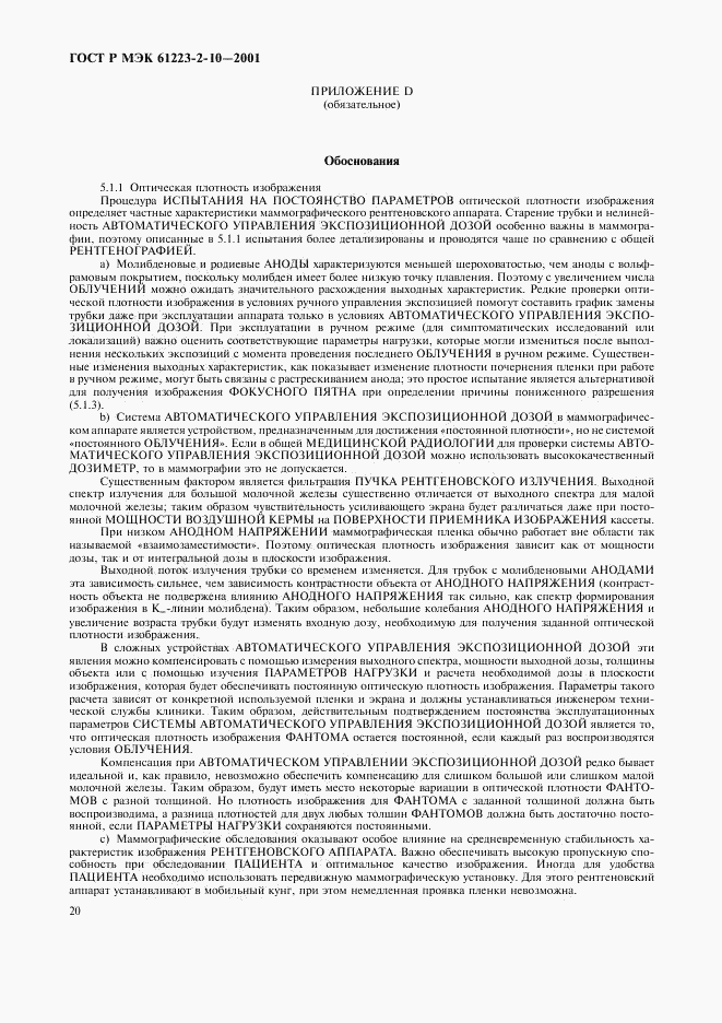 ГОСТ Р МЭК 61223-2-10-2001, страница 24