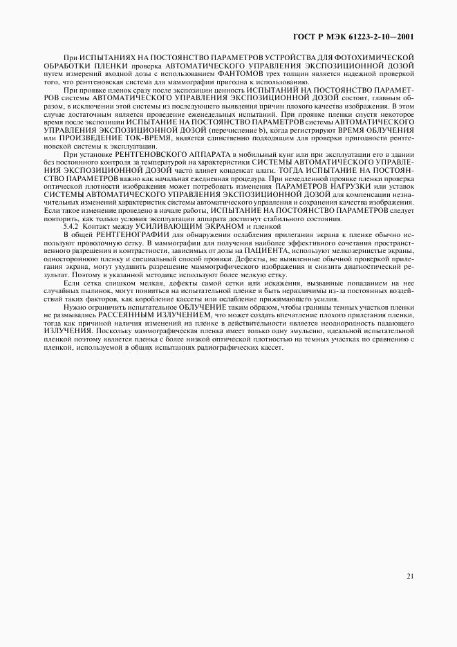 ГОСТ Р МЭК 61223-2-10-2001, страница 25