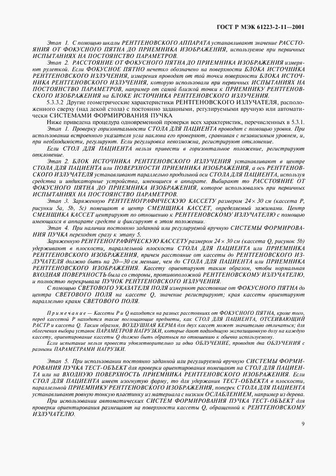 ГОСТ Р МЭК 61223-2-11-2001, страница 13