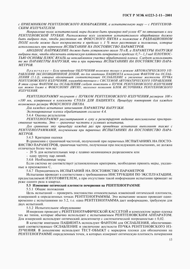 ГОСТ Р МЭК 61223-2-11-2001, страница 17