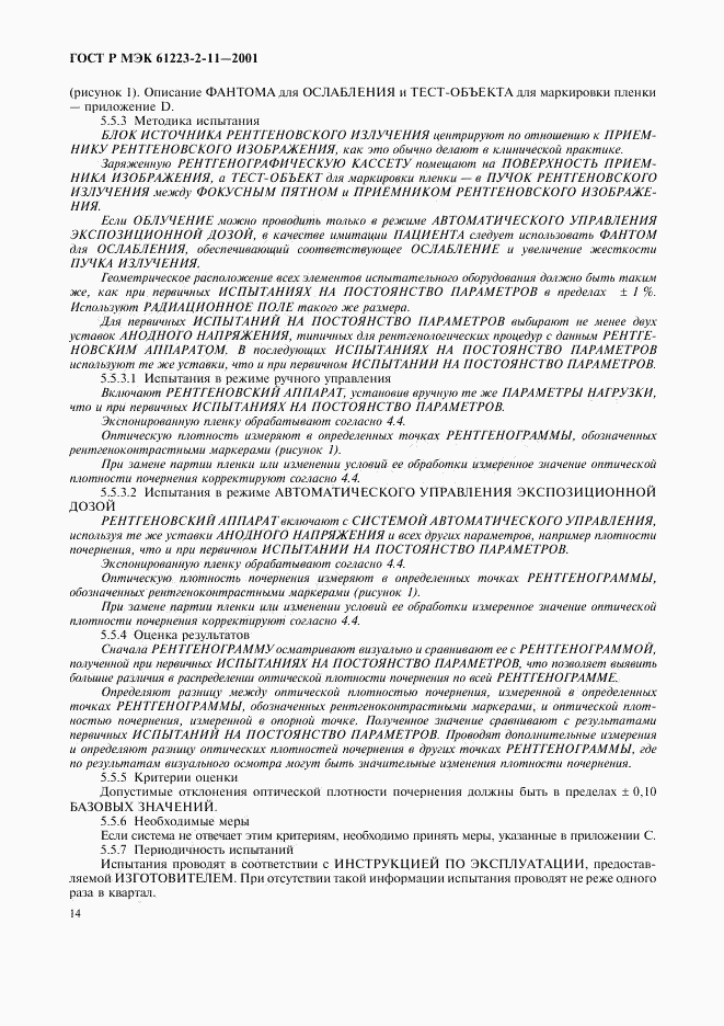 ГОСТ Р МЭК 61223-2-11-2001, страница 18