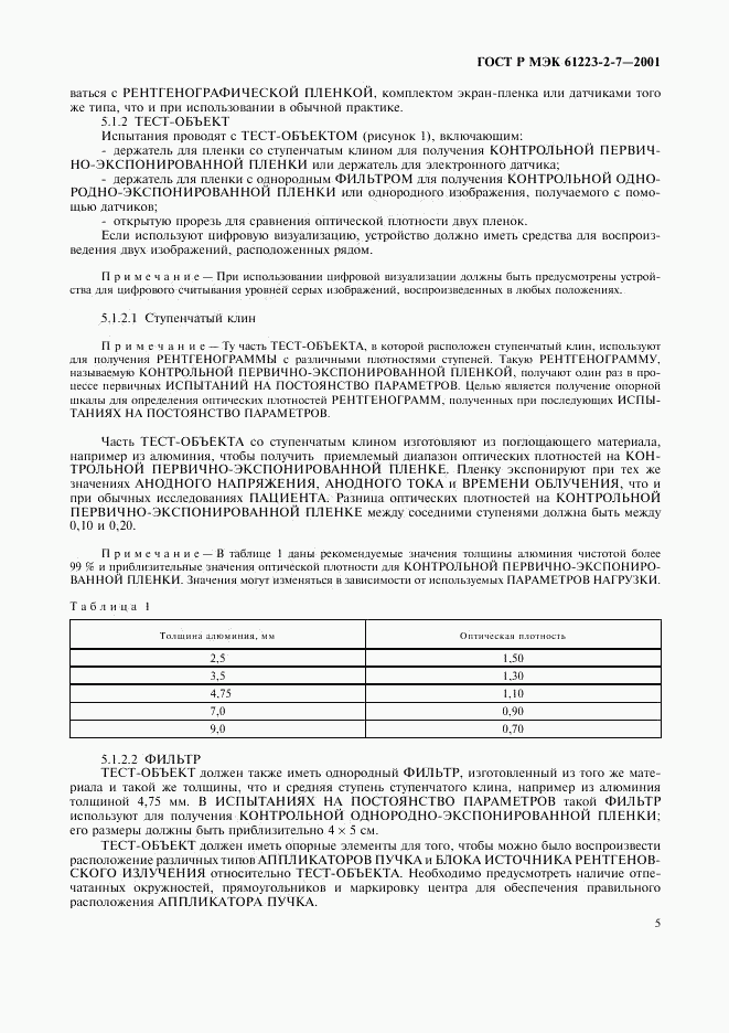 ГОСТ Р МЭК 61223-2-7-2001, страница 9