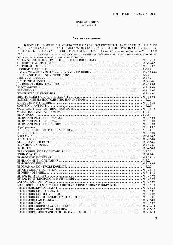 ГОСТ Р МЭК 61223-2-9-2001, страница 13