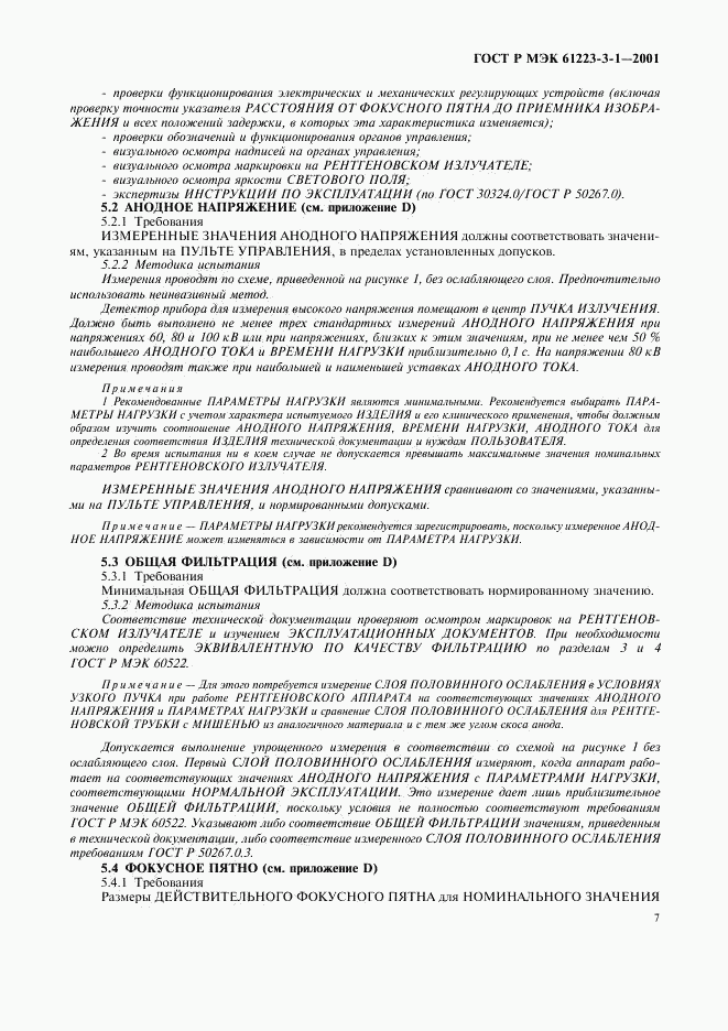 ГОСТ Р МЭК 61223-3-1-2001, страница 11