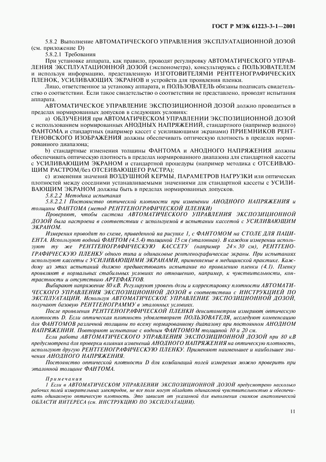 ГОСТ Р МЭК 61223-3-1-2001, страница 15