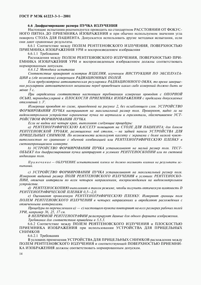 ГОСТ Р МЭК 61223-3-1-2001, страница 18