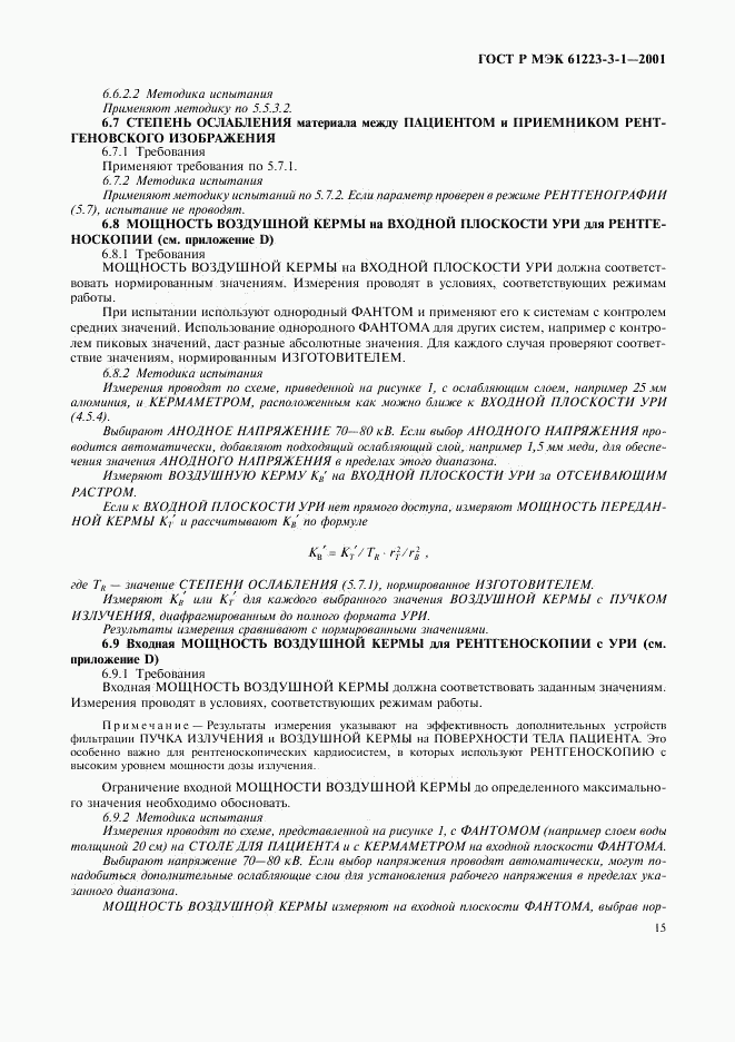 ГОСТ Р МЭК 61223-3-1-2001, страница 19