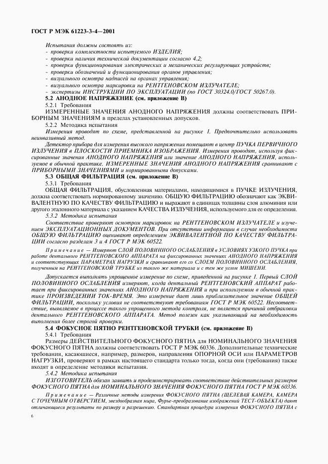 ГОСТ Р МЭК 61223-3-4-2001, страница 10